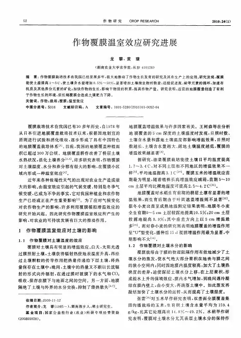 作物覆膜温室效应研究进展