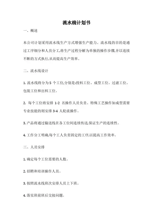 流水线计划书