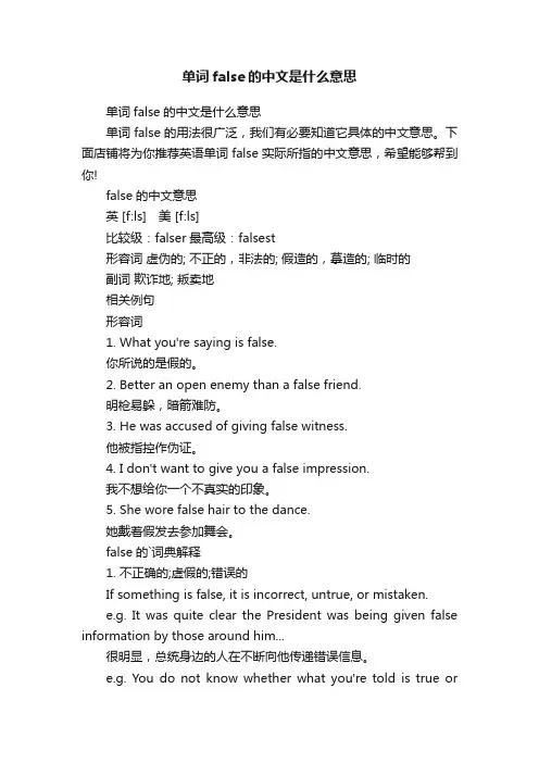 单词false的中文是什么意思