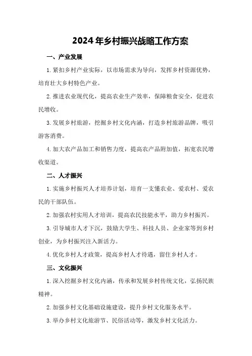 2024年乡村振兴战略工作方案