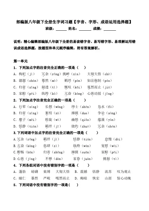 人教部编版八年级下全册生字词成语习题及答案【字音、字形、成语运用选择题】