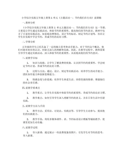 小学综合实践五年级上册第1单元《主题活动一：节约我们在行动》说课稿