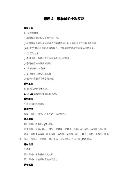 最新人教版初中化学九年级下册《酸和碱的中和反应》教案