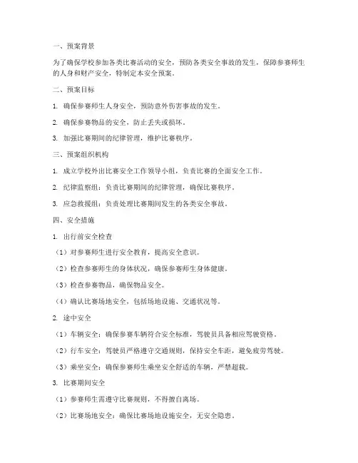 学校出去比赛安全预案