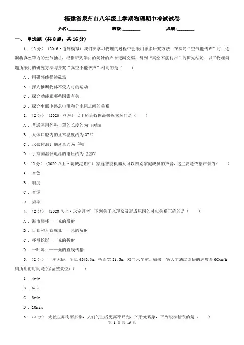 福建省泉州市八年级上学期物理期中考试试卷