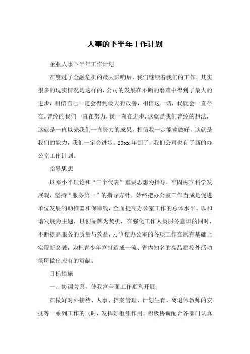 人事的下半年工作计划
