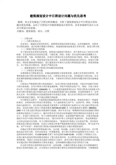 建筑规划设计中日照设计问题与优化思考