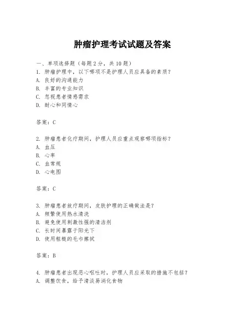 肿瘤护理考试试题及答案