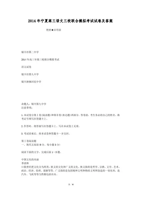 2014年宁夏高三语文三校联合模拟考试试卷及答案