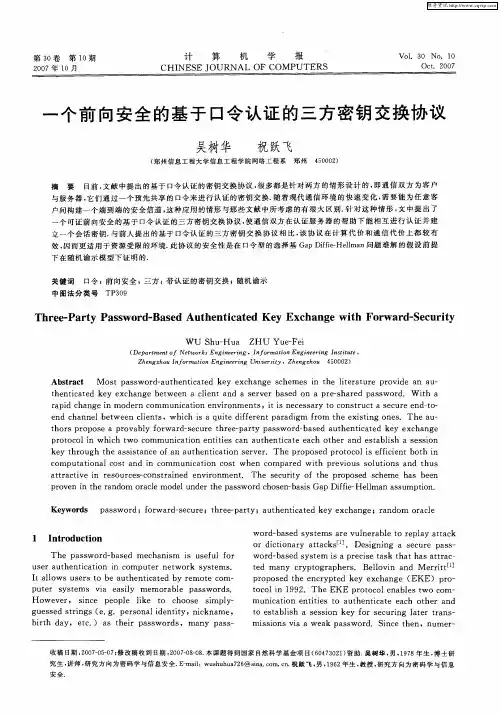 一个前向安全的基于口令认证的三方密钥交换协议