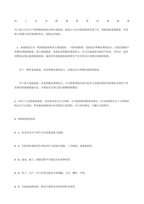 化工企业隐患排查治理制度