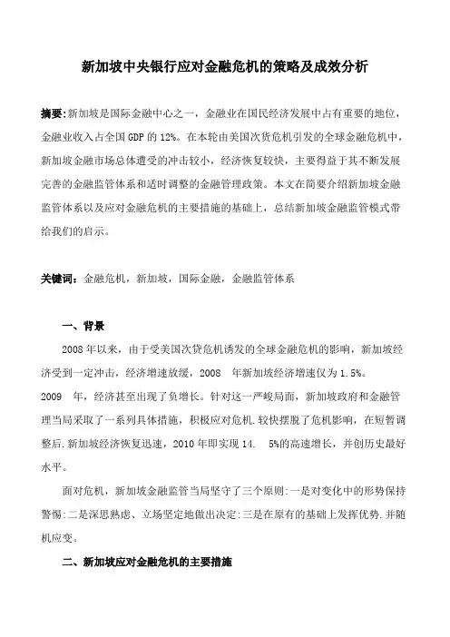 新加坡中央银行应对金融危机的策略及成效分析