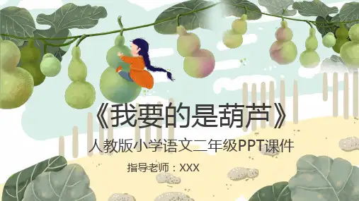 人教版二年级-我要的是葫芦(语文)