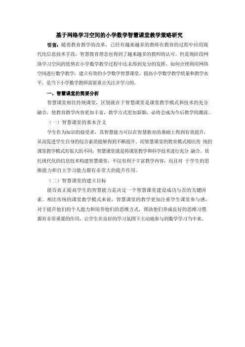 基于网络学习空间的小学数学智慧课堂教学策略研究
