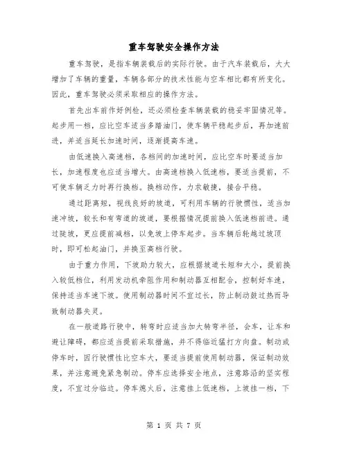重车驾驶安全操作方法(三篇)