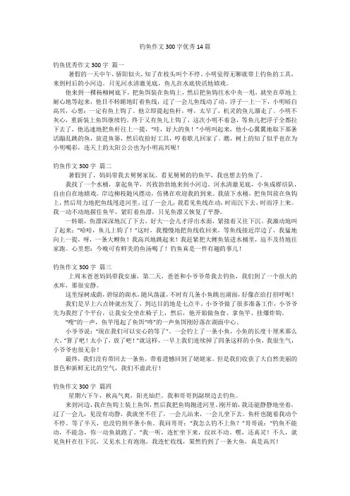钓鱼作文300字优秀14篇