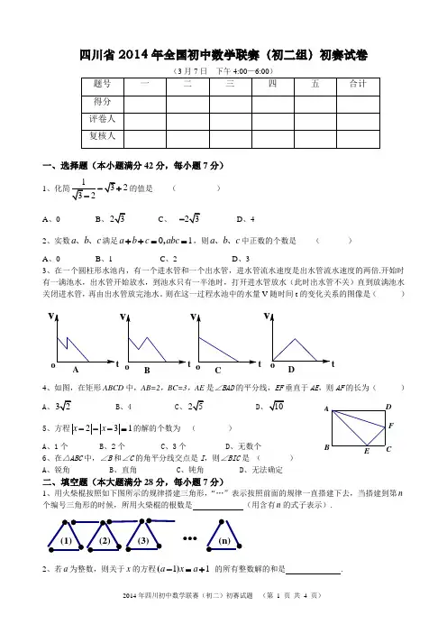 四川省2014年全国初中数学联赛(初二组)初赛试卷