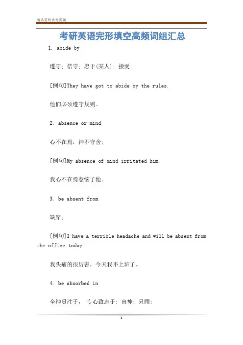 考研英语完形填空高频词组汇总