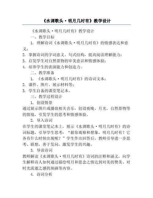 《水调歌头·明月几时有》教学设计