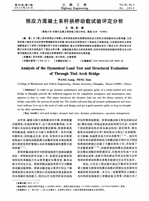 预应力混凝土系杆拱桥动载试验评定分析