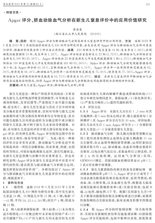 Apgar评分、脐血动脉血气分析在新生儿窒息评价中的应用价值研究