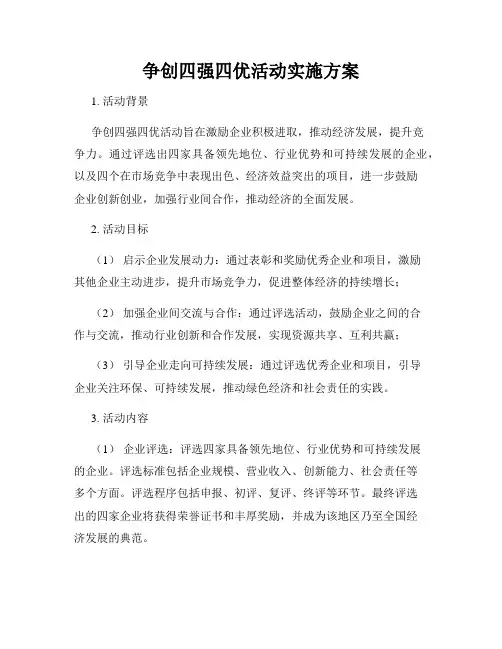 争创四强四优活动实施方案