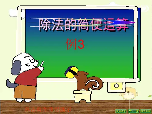 四年级上册除法的简便运算