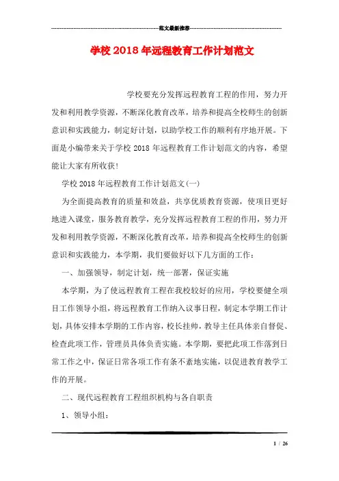 学校2018年远程教育工作计划范文