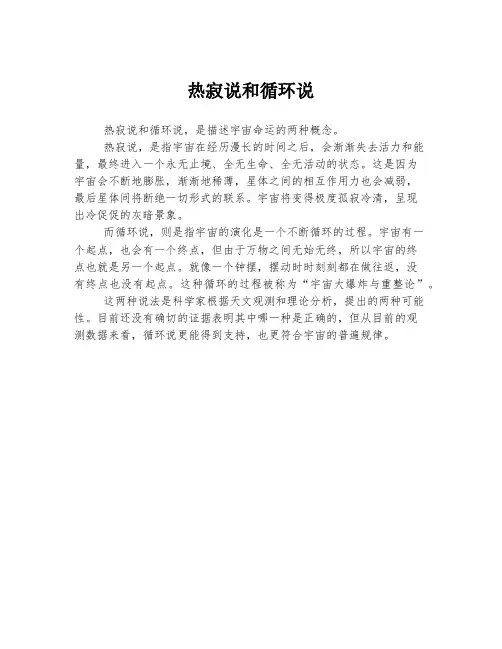 热寂说和循环说