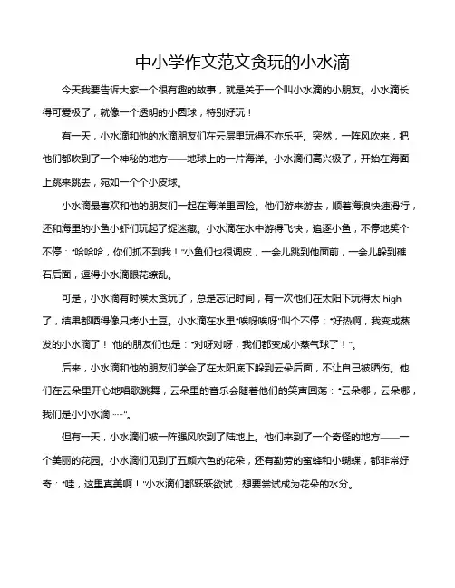中小学作文范文贪玩的小水滴