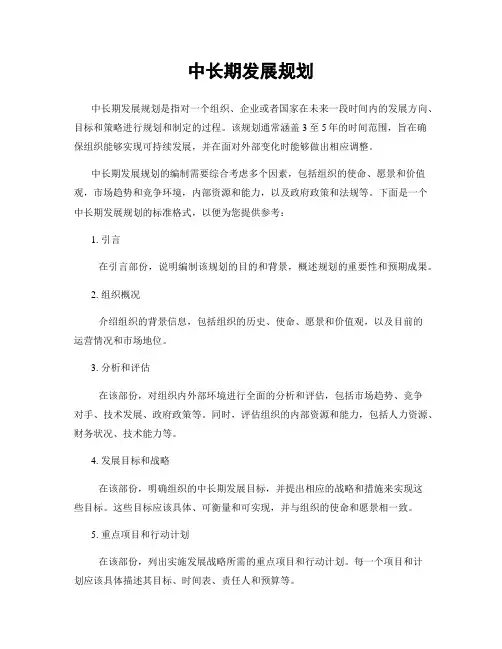 中长期发展规划
