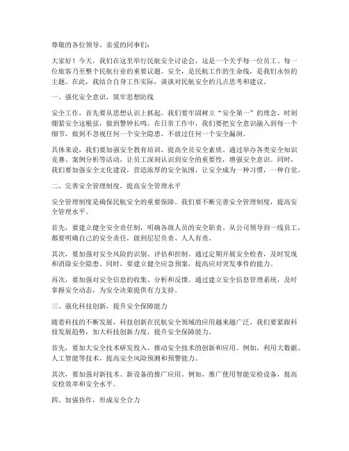 民航安全讨论发言稿范文
