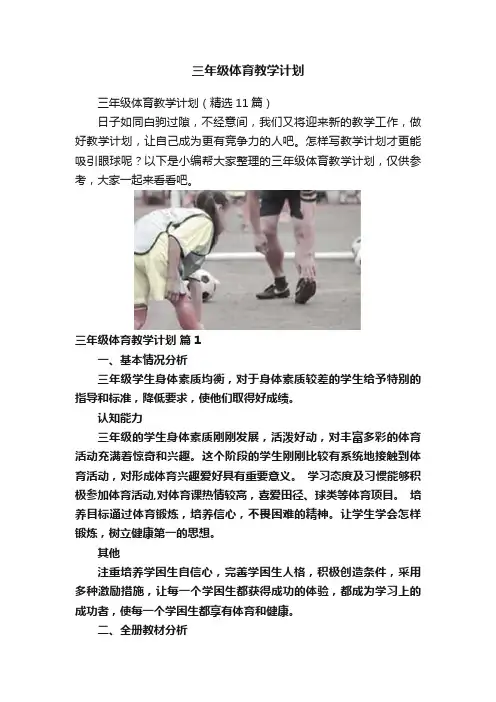 三年级体育教学计划