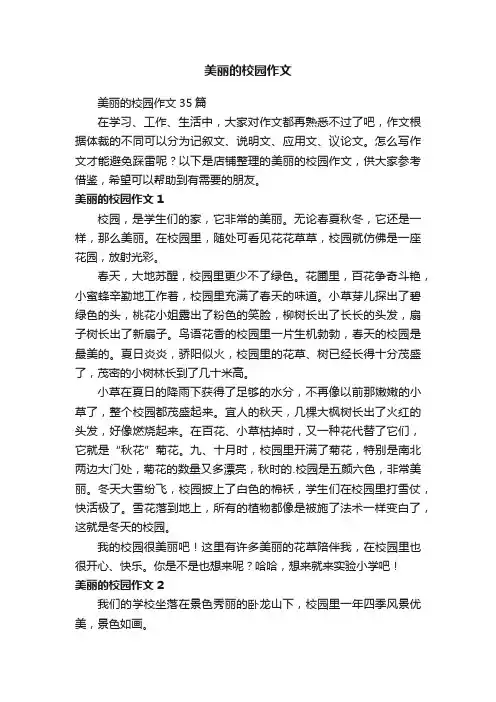 美丽的校园作文