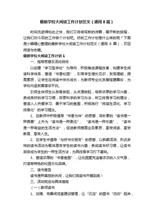 最新学校大阅读工作计划范文（通用8篇）