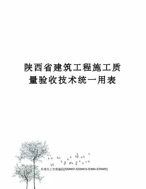 陕西省建筑工程施工质量验收技术统一用表