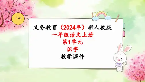 2024年新人教版一年级语文上册《第1单元7快乐读书吧》教学课件