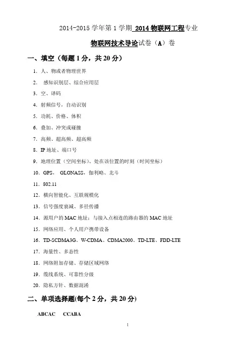 答案2014-2015-1物联网技术导论试卷A