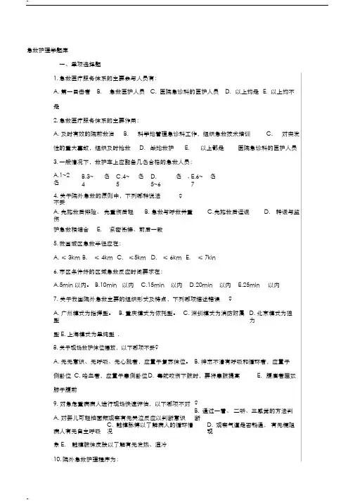 自考急救护理学题库