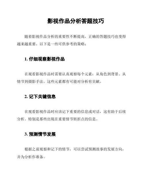 影视作品分析答题技巧
