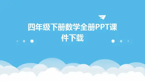 四年级下册数学全册ppt课件下载
