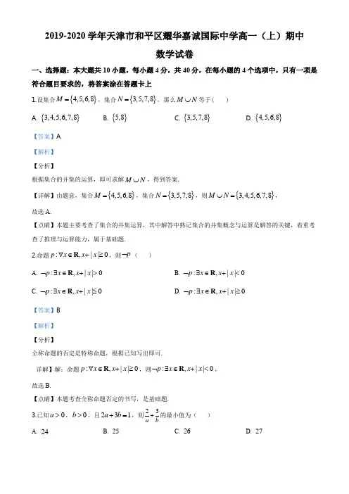 2019-2020学年天津市和平区耀华嘉诚国际中学高一(上)期中
