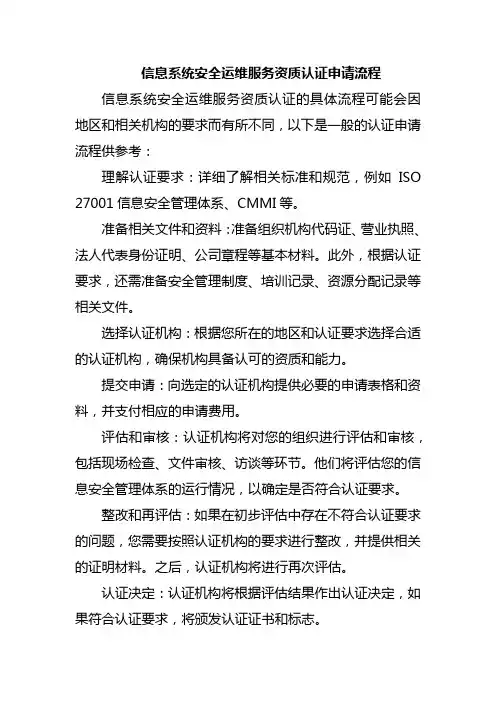 信息系统安全运维服务资质认证申请流程