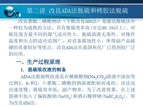 模块五 第二讲 改良ADA法脱硫和栲胶法脱硫