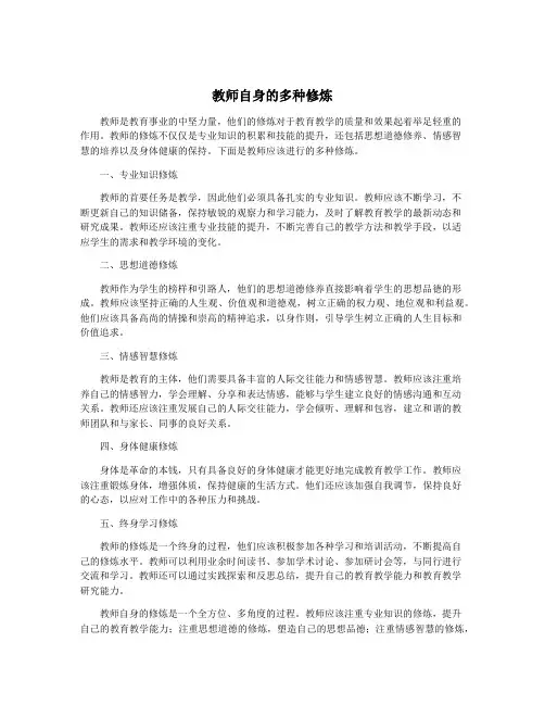 教师自身的多种修炼