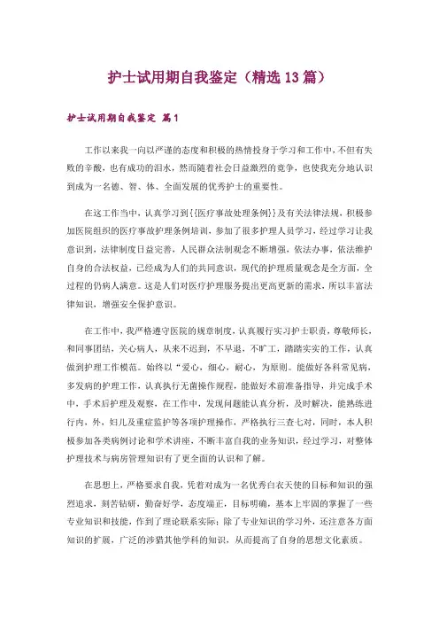 护士试用期自我鉴定(精选13篇)