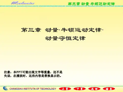 漆安慎《力学》教案第03章 动量-牛顿运动定律