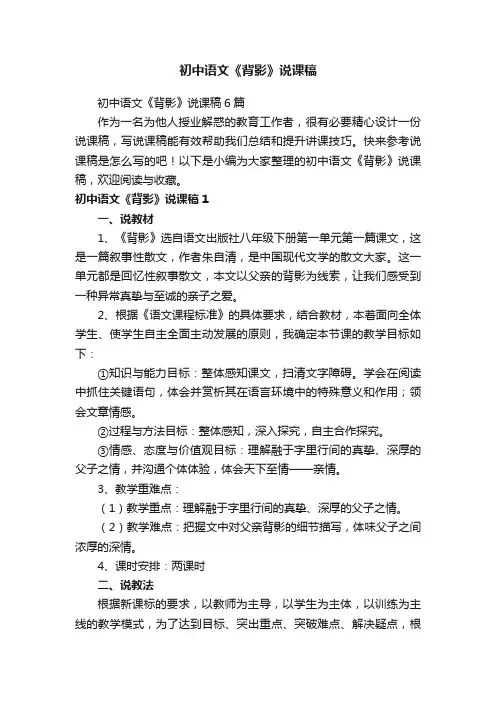 初中语文《背影》说课稿6篇