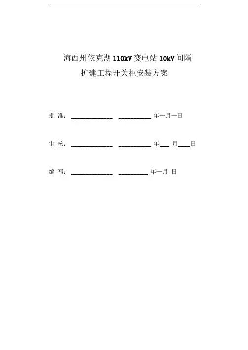 海西州依克湖110kV变电站10kV间隔扩建工程开关柜施工方案