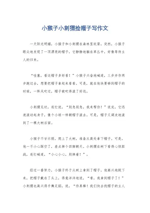 小猴子小刺猬捡帽子写作文